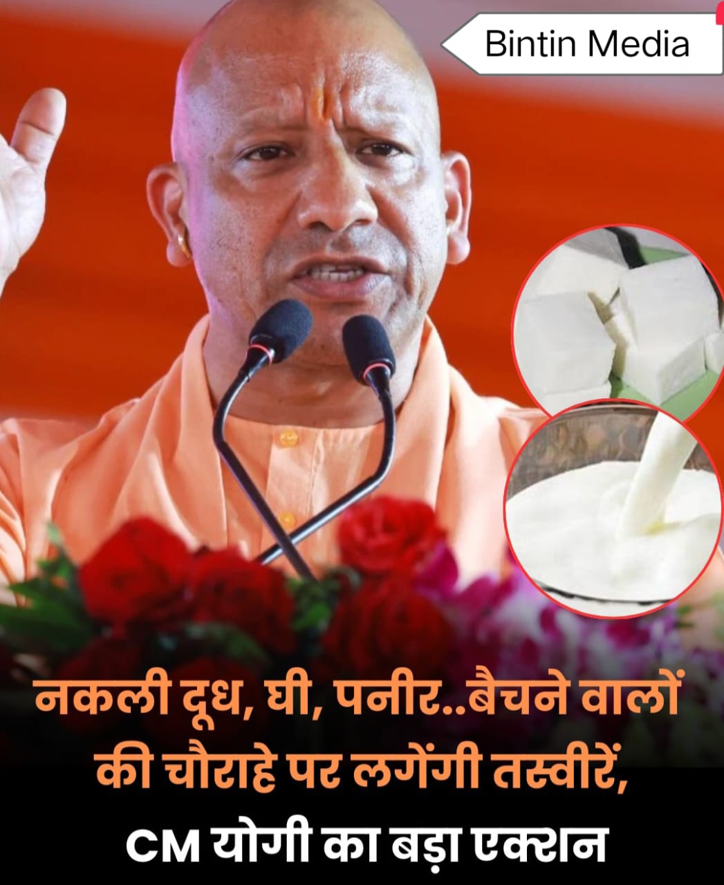 नकली दूध बेचने वालों की अब खैर नहीं! हर चौराहे पर लगेगी फोटो – योगी सरकार का बड़ा एक्शन
