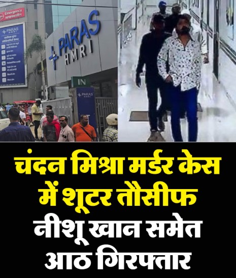 कोलकाता से पकड़े गए आरोपी — बिहार और बंगाल पुलिस की संयुक्त कार्रवाई