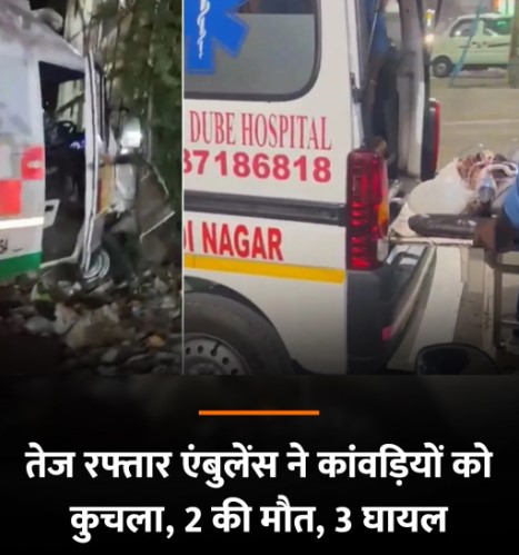 गाजियाबाद में कांवड़ यात्रा के दौरान बड़ा हादसा — तेज रफ्तार एंबुलेंस ने कुचले कांवड़िये