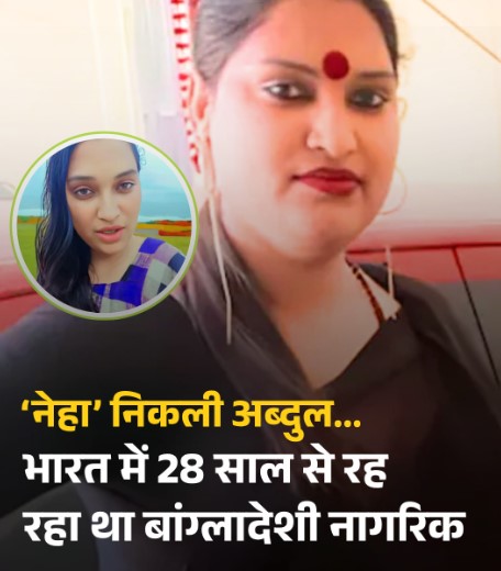 भोपाल में बांग्लादेशी नागरिक की सनसनीखेज गिरफ्तारी — 8 साल से 'नेहा किन्नर' बनकर रह रहा था