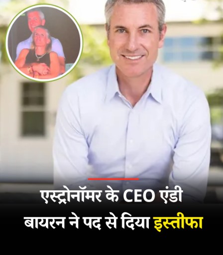 वायरल वीडियो के बाद अमेरिकी कंपनी के CEO ने दिया इस्तीफा – HR हेड के साथ दिखे थे Coldplay कॉन्सर्ट में