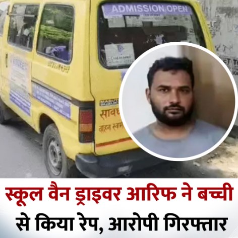 लखनऊ: स्कूल वैन ड्राइवर मोहम्मद आरिफ ने 4 साल की बच्ची से किया दुष्कर्म