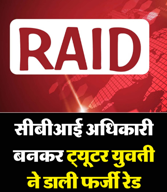 Delhi Crime: युवती बनी फर्जी CBI अफसर, रिश्तेदार के घर लूटे ₹3 लाख और सोने के गहने