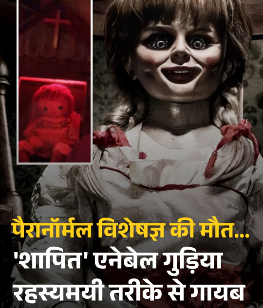 'डेविल्स ऑन द रन' टूर के बाद रहस्यमयी मौत, होटल रूम से गायब हुई 'शापित' एनेबेल डॉल