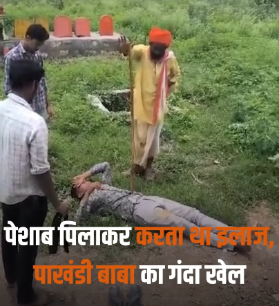 पाखंडी बाबा का खौफनाक सच: भक्तों को पीटता था डंडों से, पिलाता था पेशाब