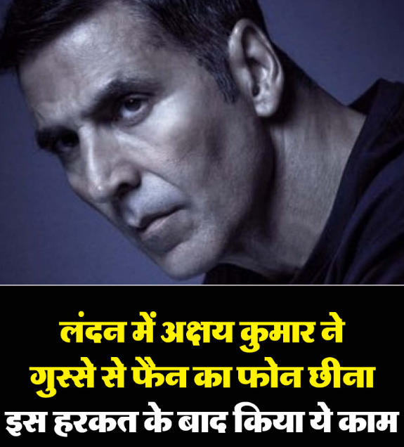 लंदन में फैन पर भड़के अक्षय कुमार, वायरल वीडियो में दिखा गुस्सा