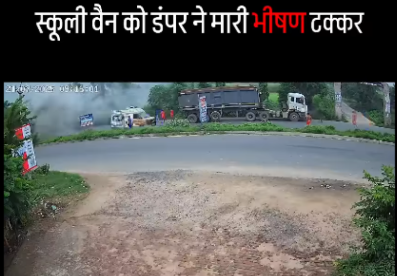 स्कूल वैन और डंपर की भीषण टक्कर, 14 बच्चे घायल