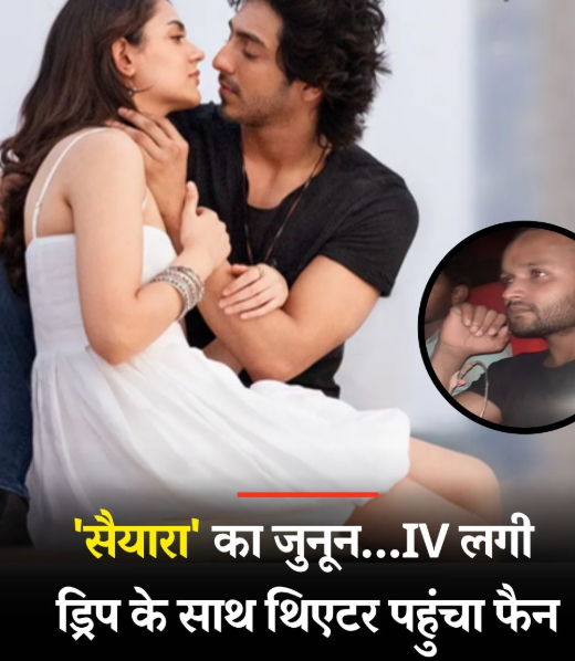 'सैयारा' का बॉक्स ऑफिस धमाका, IV ड्रिप लगाकर फिल्म देखने पहुंचा फैन