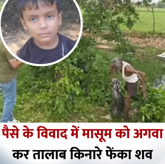 आगरा में पैसों के विवाद ने ली मासूम की जान