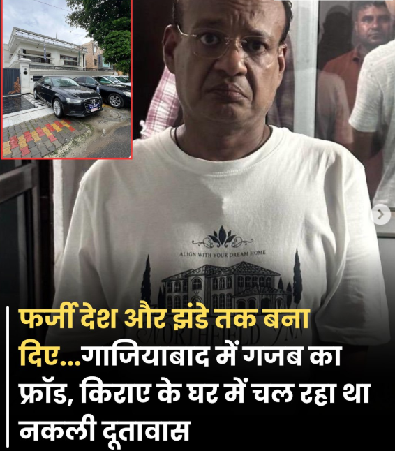 गाजियाबाद में फर्जी दूतावास का पर्दाफाश, 4 काल्पनिक देशों का 'राजदूत' गिरफ्तार