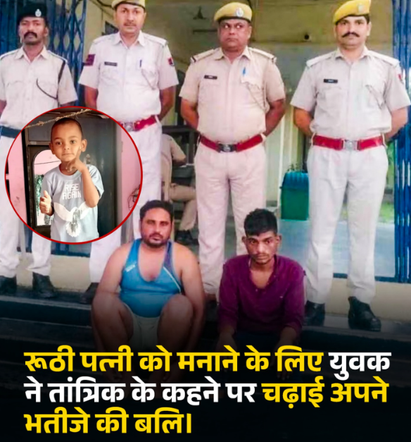 पत्नी की वापसी के लिए तांत्रिक की सलाह पर चाचा ने दी 5 साल के भतीजे की बलि