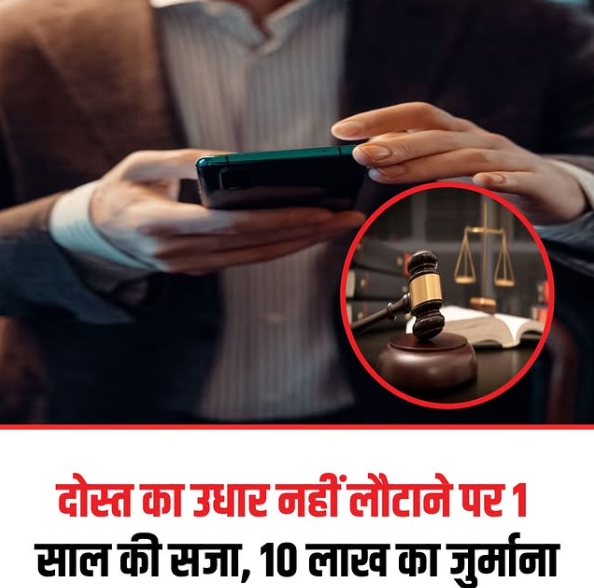 दोस्त से लिया उधार नहीं लौटाया, कोर्ट ने सुनाई सजा