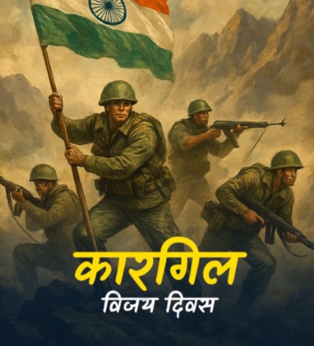 🇮🇳 करगिल विजय दिवस 2025