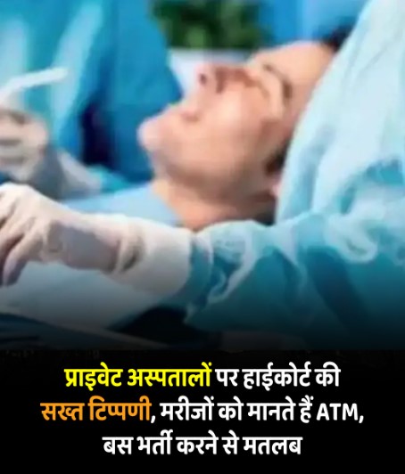 निजी अस्पतालों को लेकर इलाहाबाद हाईकोर्ट की सख्त टिप्पणी