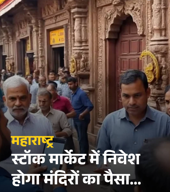अब मंदिर और चैरिटी ट्रस्ट भी लगाएंगे पैसा शेयर बाजार में