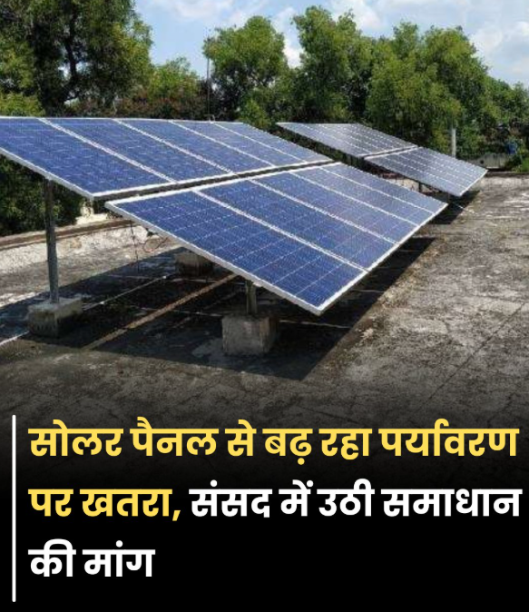 सोलर पैनल से हरित ऊर्जा तो मिल रही, लेकिन बढ़ रहा है पर्यावरण पर कचरे का खतरा