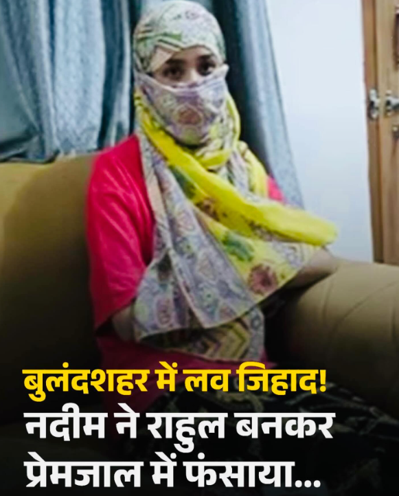 पहचान छुपाकर प्यार का धोखा! बुलंदशहर में लव जिहाद का सनसनीखेज खुलासा