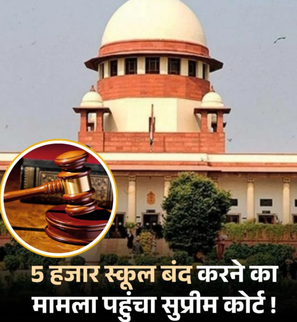 उत्तर प्रदेश में 5000 सरकारी स्कूलों को बंद करने के फैसले पर सुप्रीम कोर्ट में चुनौती