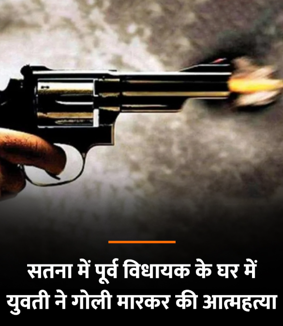 सतना में कांग्रेस नेता के घर पर युवती ने की आत्महत्या, विधायक की पत्नी के लाइसेंसी हथियार से मारी खुद को गोली